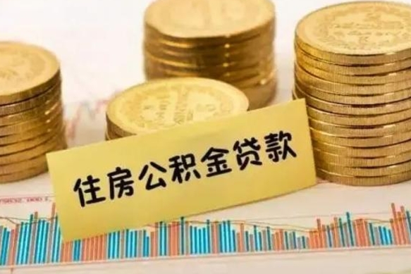 茌平公积金离职封存怎么提（离职公积金封存后如何提取）