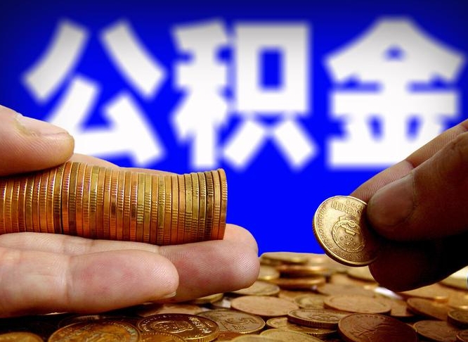 茌平公积金的取办理（取住房公积金流程）